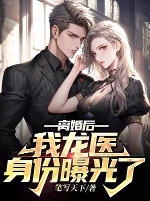 离婚后,我龙医身份曝光了