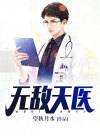 无敌天医高慧媛小说全文阅读