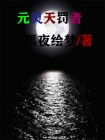 星灵 天罚行者