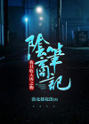 阴商笔记:我只收大凶之物