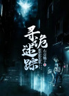 寻诡迷踪
