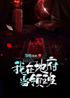 我在地府当领班
