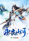 永夜山河