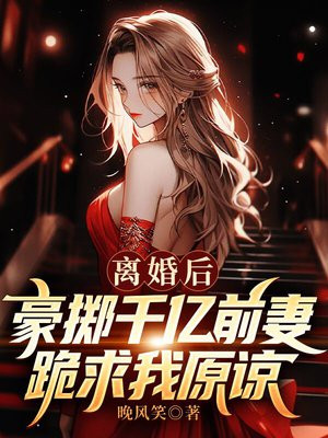 离婚后前妻成首富