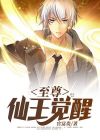 至尊仙皇怎么样