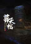 葬天棺藏尸图