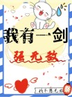 我有一剑强无敌