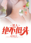 男人绝对不低头