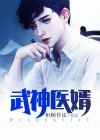 武神医婿作者:恒顺非议txt