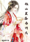 秋风星落日