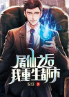 屠仙之后，我重生都市