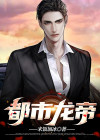 都市龙帝下载