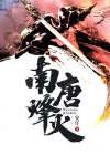 峰火盛唐