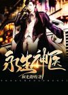 永生神医苏醒