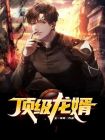 顶级龙婿