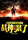 战神不死,必将再起