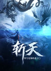 斩天