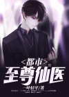 都市至尊仙医笑饮血