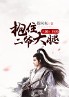 三国开局娶二乔免费阅读