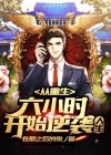 从重生六个小时开始逆袭人生