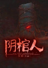 阴棺人