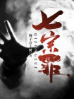 七宗罪电影在线观看,免费高清完整版
