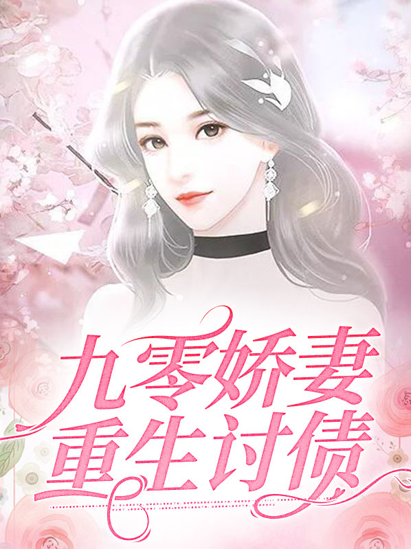 九零娇妻重生讨债