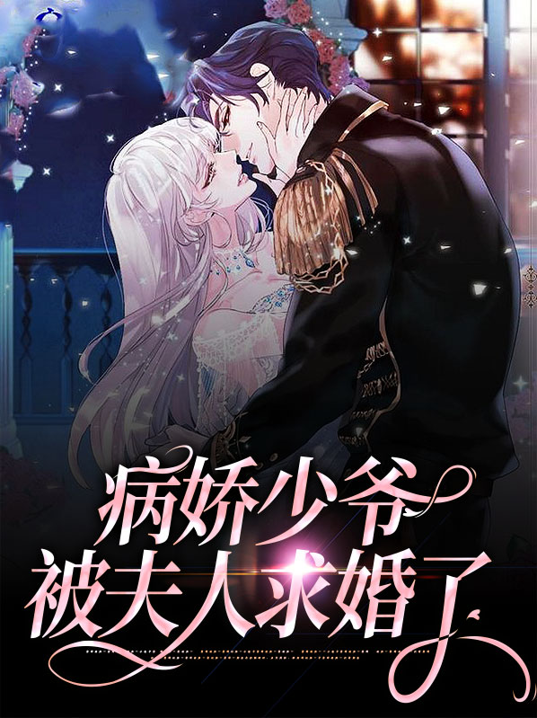 病娇少爷的仙女