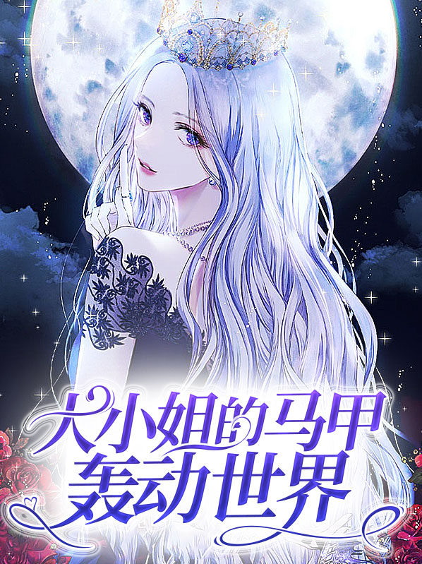 大小姐马甲又轰动全球了