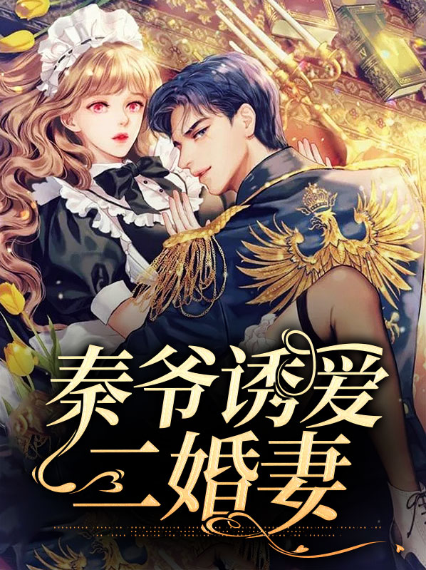 秦爷诱爱二婚妻全文阅读
