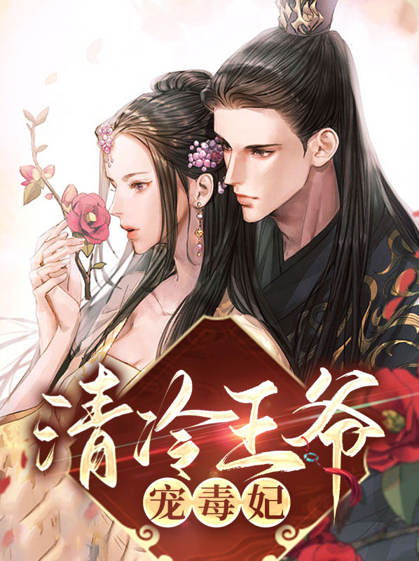 清冷王爷爱上毒医女