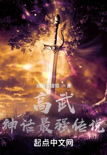 高武神话最强传说TXT奇书