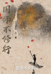 国师不修行笔趣趣