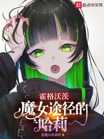 霍格沃茨:魔女途径的哈莉 作者:是魔女哈莉笔趣阁