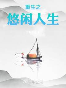 重生之悠然人生