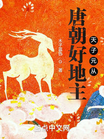 唐朝好地主天子元从起点