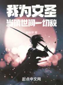我为文圣,当镇世间一切敌TXT