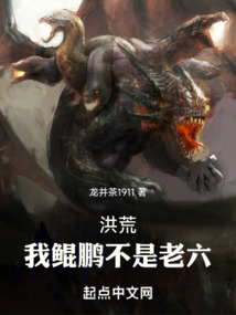 洪荒我鲲鹏不是老六龙井茶1911