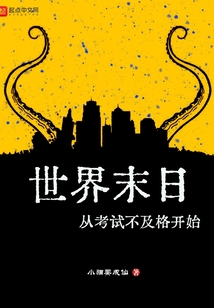 世界末日从考试不及格开始 小说