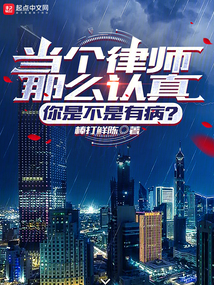 让你打官司怎么全都无罪了小说