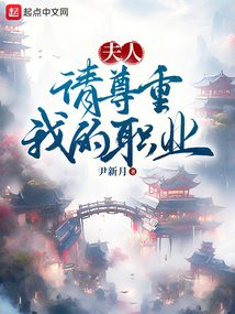 夫人,请尊重我的职业尹新月小说
