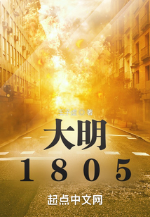 大明1805百度百科