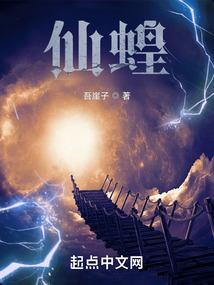 仙蝗起点