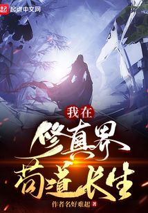 我在修真界苟道长生 作者名好难起