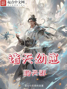 诸天幼崽聊天群 小说