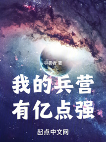 我的兵营有亿点强笔趣阁免费