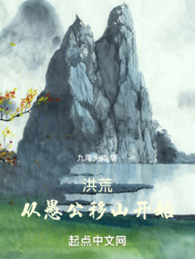 洪荒:从愚公移山开始