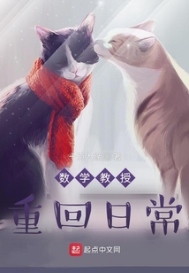 数学教授重回日常笔趣阁