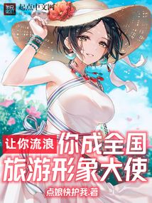 让你流浪,你成全国旅游形象大使笔趣阁