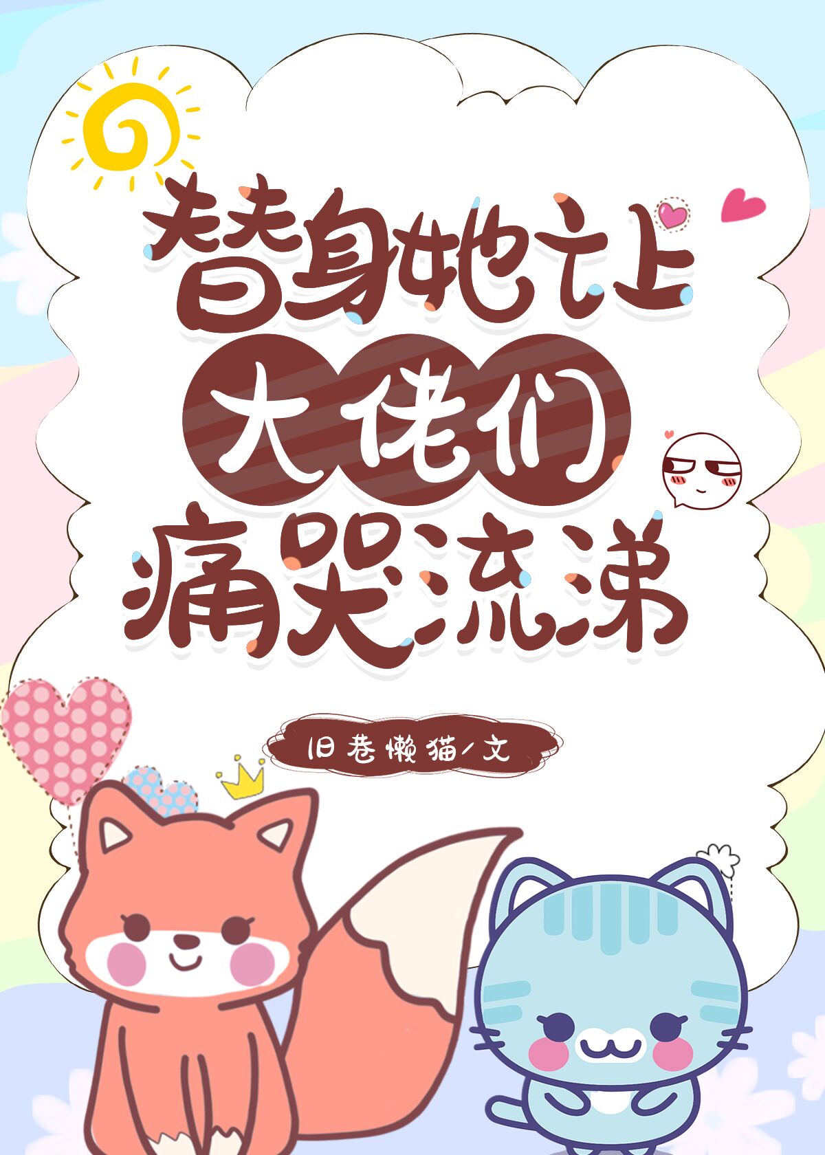 替身她身陷修罗场免费阅读全文